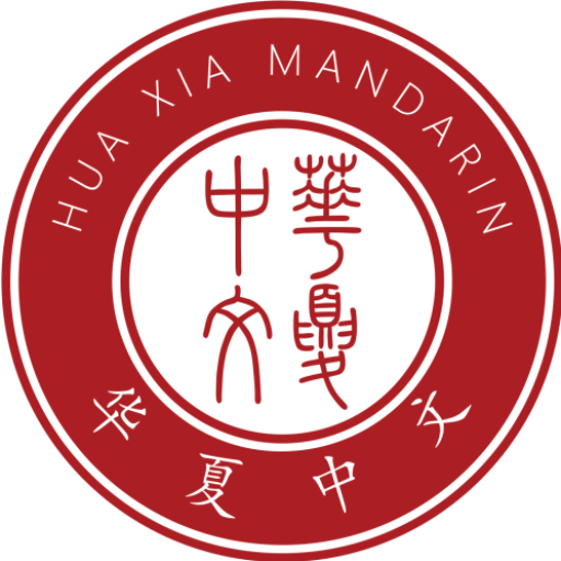 华夏中文 Logo